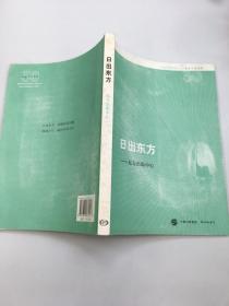 名社30年书系：日出东方·东方出版中心