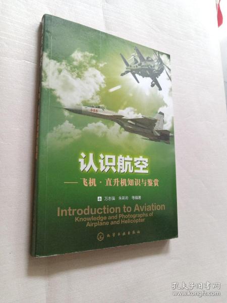 认识航空：飞机、直升机知识与鉴赏