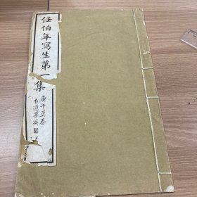 民国珂罗版画册 线装本 任伯年写生第一集