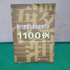 报刊逻辑与语言病例评析1100例