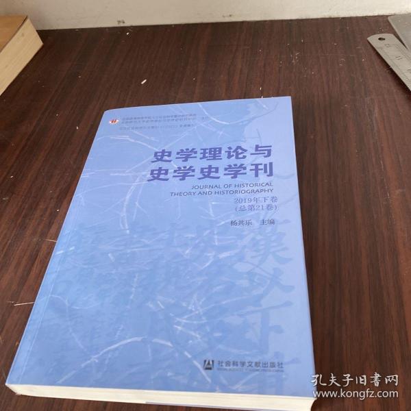 史学理论与史学史学刊2019年下卷（总第21卷）