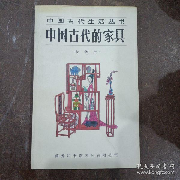 中国古代的家具