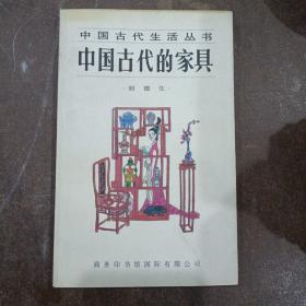 中国古代的家具