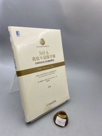 为什么我也不是保守派：古典自由主义的典型看法