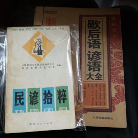 谚语歇后语系列：歇后语谚语大全，民谚拾粹，常用谚语分类词典，谚语选辑，歇后语四千条
