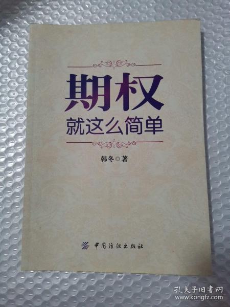 期权：就这么简单：开启中国金融市场三维时代的钥匙！最实用的期权交易工具书！