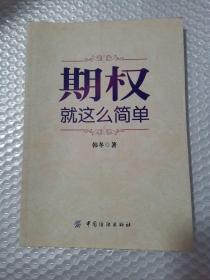 期权：就这么简单：开启中国金融市场三维时代的钥匙！最实用的期权交易工具书！