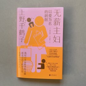无薪主妇 上野千鹤子 著（限量作者印签版）
