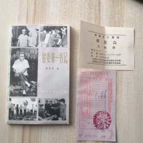 省委第一书记（内附1963年雷锋烈士事迹报告会入场券，1962年新华书店购书发票，现货实拍品如图按图发货）