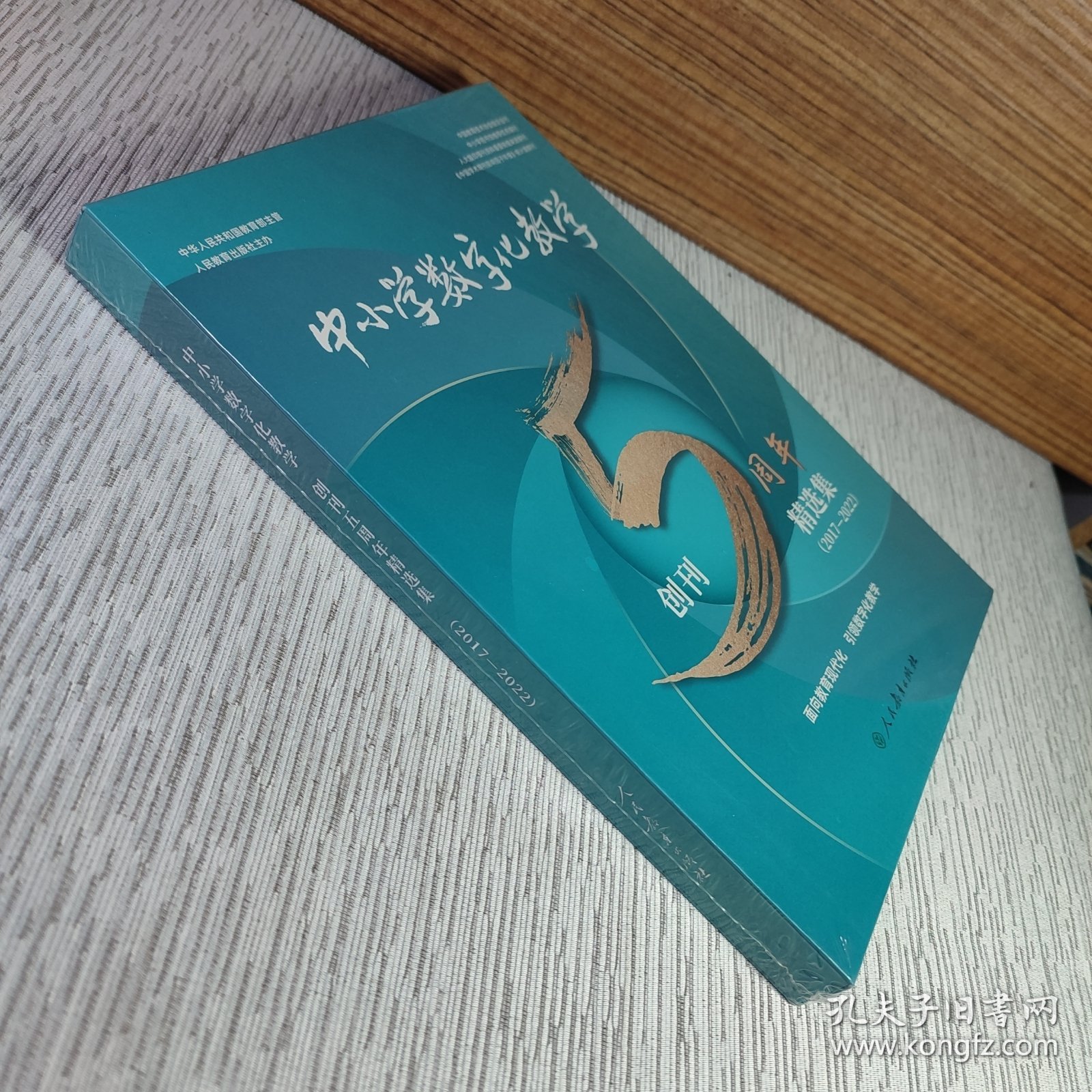 中小学数字化教学 创刊5周年精选集（2017-2022）（全新塑封）