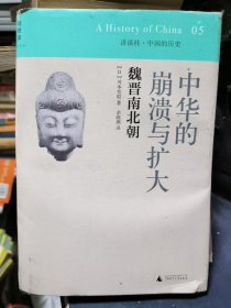 中华的崩溃与扩大：魏晋南北朝：讲谈社•中国的历史05