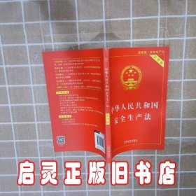 中华人民共和国安全生产法实用版2021最新版 作者 中国法制出版社