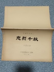 电影台本～忠烈千秋