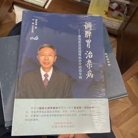 调脾胃治杂病·谢海青急症疑难病诊疗经验专辑