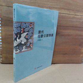 清代衍圣公服饰展【全新未拆封】