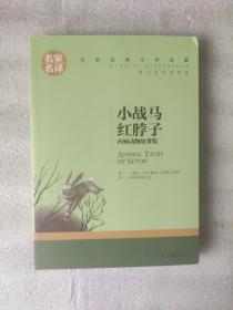 小战马 红脖子 西顿动物故事集 中小学生课外阅读书籍世界经典文学名著青少年儿童文学读物故事书名家名译原汁原味读原著