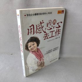 用感恩的心去工作