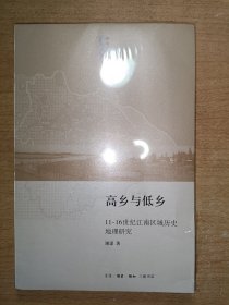 高乡与低乡：11-16世纪江南区域历史地理研究