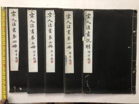 民国二十四年珂罗版白宣线精印线装本 国立北平故宫博物院印行《宋人法书》全5册 (尺寸; 45*28.6cm) 注:该五册书封面封底边角有轻微虫咬小洞，其中"宋人法书说明"一册内页边角有轻微水渍。