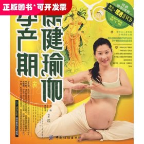 孕产期保健瑜伽(附光盘)