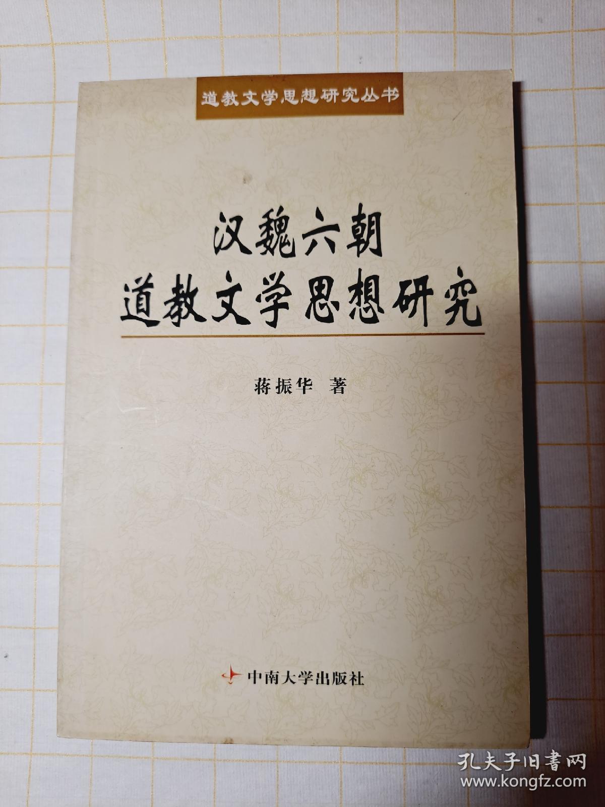 汉魏六朝道教文学思想研究