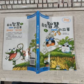 我的第一本世界经典故事漫画书 最有智慧的故事 1