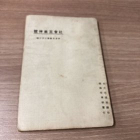 东方文库·社会主义神髓
