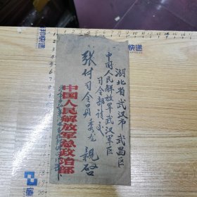 实寄封：谢延泉（老红军、开国少将颜金生夫人）致 张秀龙（开国少将）信札一通2页、毛笔信札、含封、寄自“东松树胡同15号、曾经的新月社”旧址、详情见书影及描述