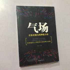 气场：让你更强大的神秘力量 未拆封