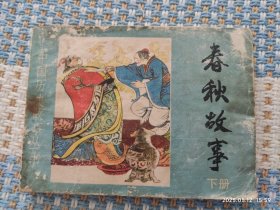 春秋故事（下）