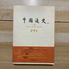 中国通史（下册）