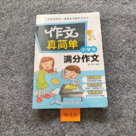 【正版二手】小学生满分作文