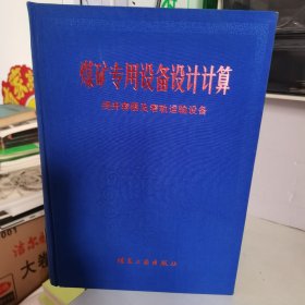 煤矿专用设备设计计算 提升容器及窄轨运输设备