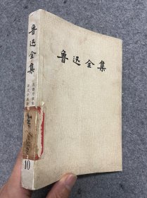 鲁迅全集10 第十卷（古籍序跋集 译文序跋集）