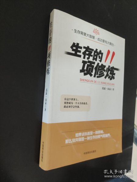 生存的11项修炼