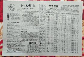 金鸡邮讯（休刊号）、集林邮苑、迈向2000通讯（试刊号）、无名之友（1998.7） 四刊联印