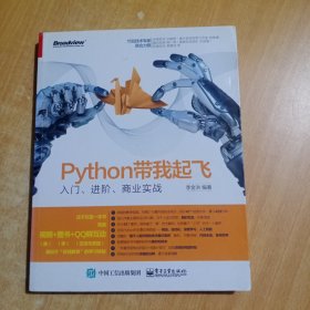 Python带我起飞——入门、进阶、商业实战