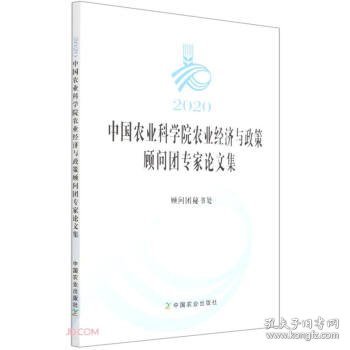 2020中国农业科学院农业经济与政策顾问团专家论文集