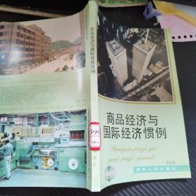 商品經(jīng)濟(jì)與國際經(jīng)濟(jì)慣例