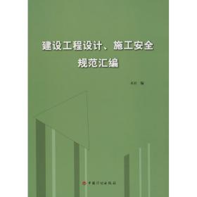 建设工程设计、施工安全规范汇编