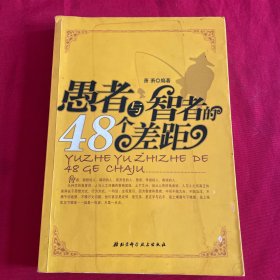 愚者与智者的48个差距