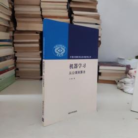 机器学习：从公理到算法（中国计算机学会学术著作丛书）