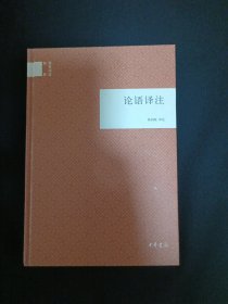 论语译注（D8）