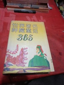 世界著名神魔童话365