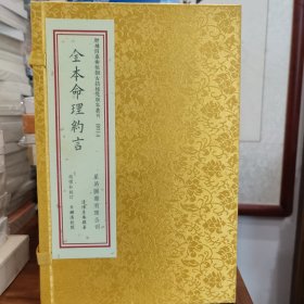 增补四库术数类古籍稀见版本丛刊：全本命理约言 一函两册