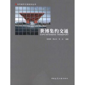 世博集約交通陸錫明9787112121137