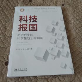 科技报国：新时代中国科学皇冠上的明珠