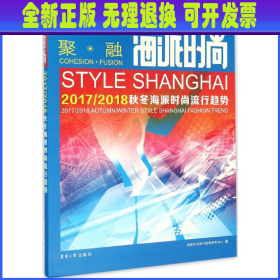 海派时尚 海派时尚流行趋势研究中心 著 东华大学出版社