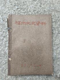 稀见1961年油印本《福州文史资料》第二缉