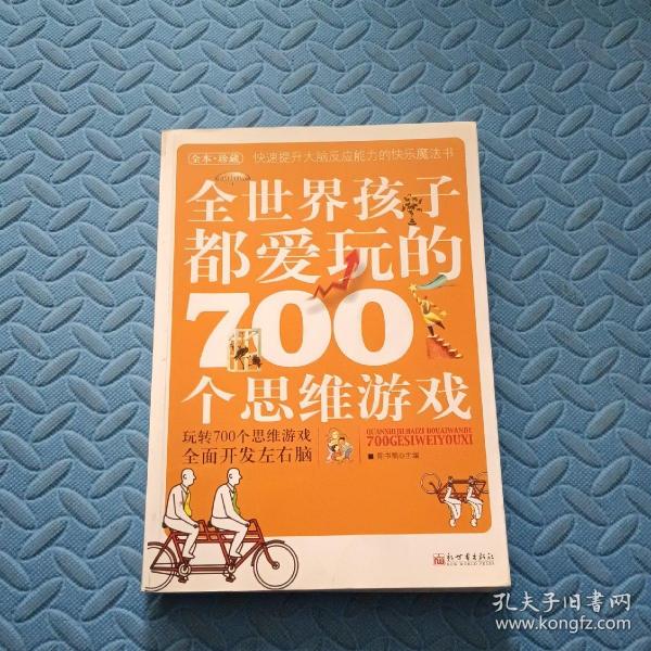 全世界孩子都爱玩的700个思维游戏